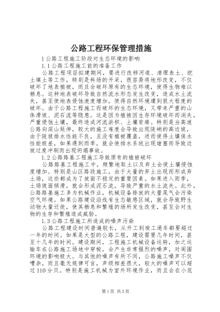2024年公路工程环保管理措施