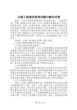 2024年公路工程建设管理问题与解决对策