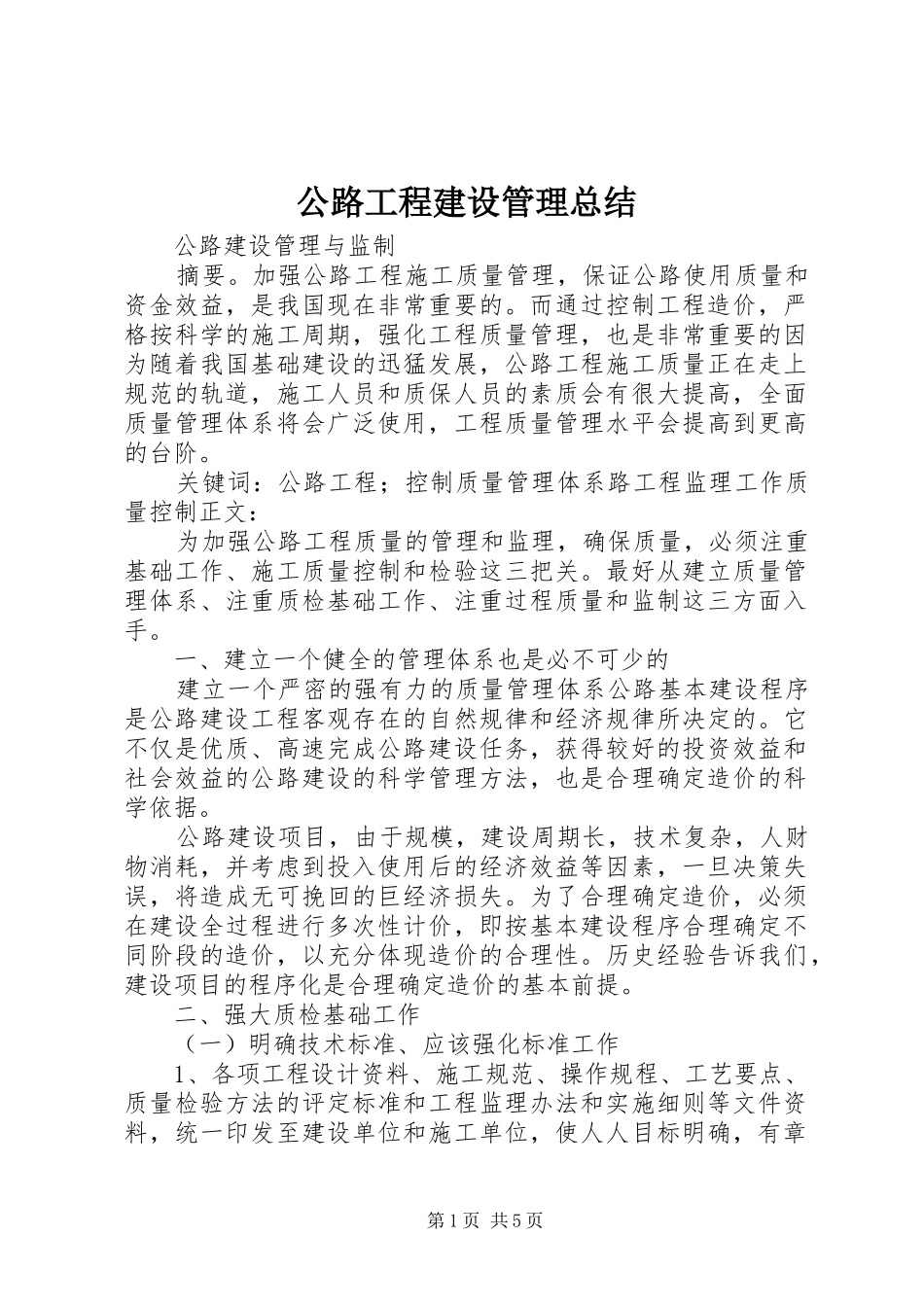 2024年公路工程建设管理总结_第1页