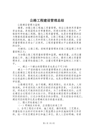 2024年公路工程建设管理总结