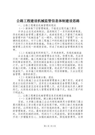 2024年公路工程建设机械监管信息体制建设思路