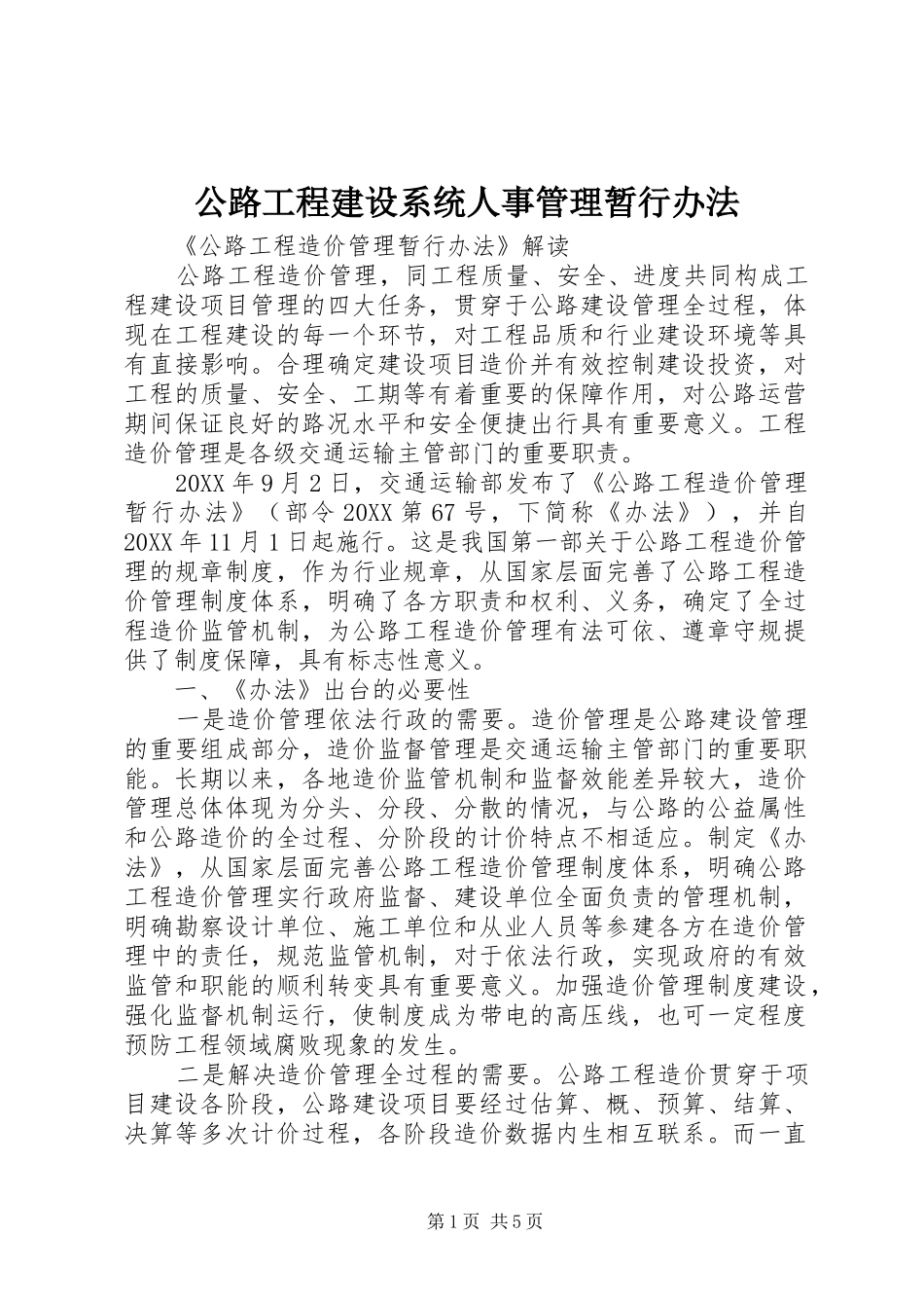 2024年公路工程建设系统人事管理暂行办法_第1页
