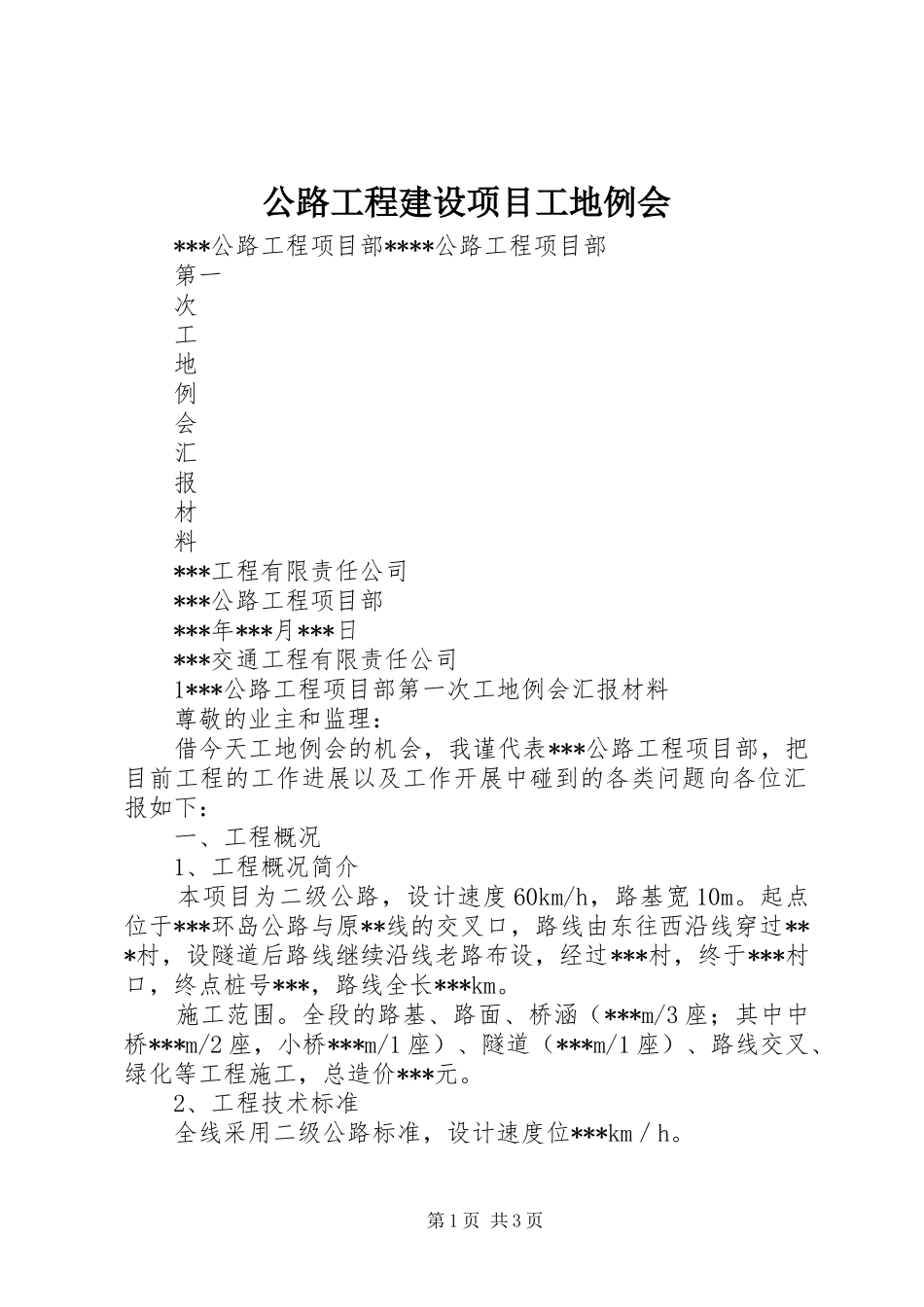 2024年公路工程建设项目工地例会_第1页
