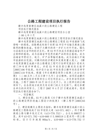 2024年公路工程建设项目执行报告