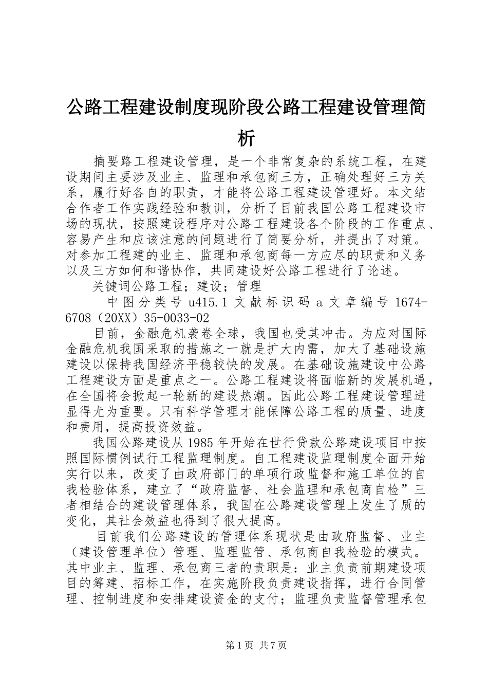 2024年公路工程建设制度现阶段公路工程建设管理简析_第1页