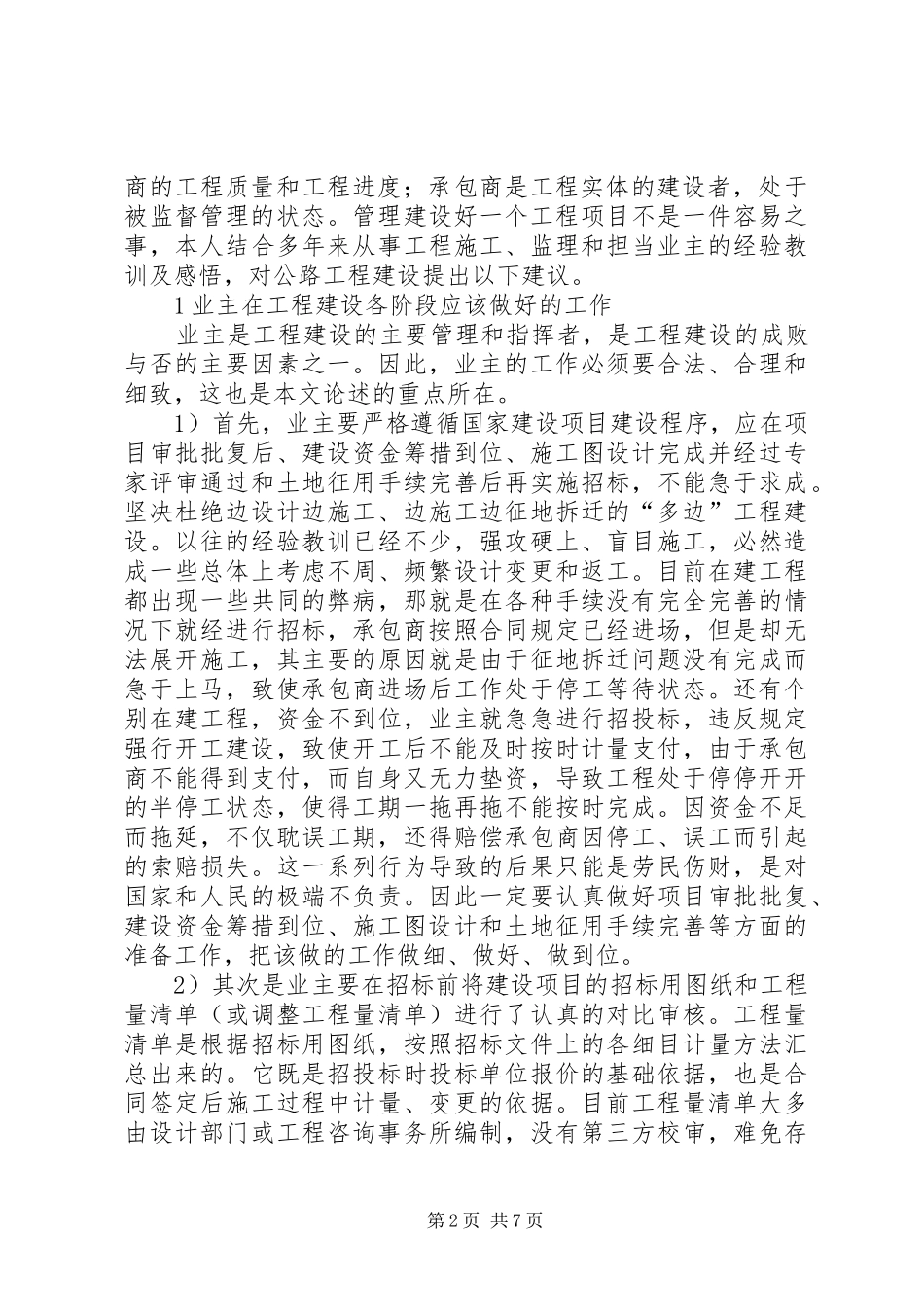 2024年公路工程建设制度现阶段公路工程建设管理简析_第2页