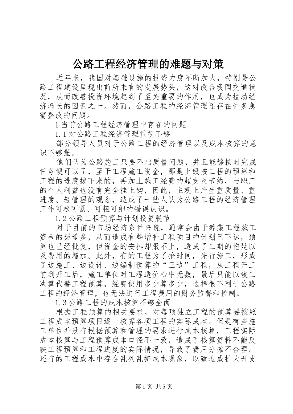 2024年公路工程经济管理的难题与对策_第1页
