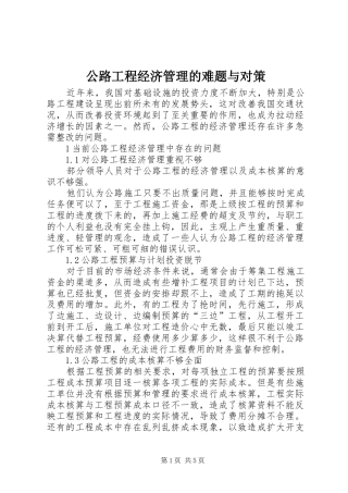 2024年公路工程经济管理的难题与对策