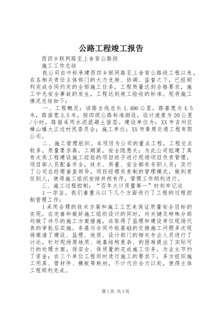 2024年公路工程竣工报告