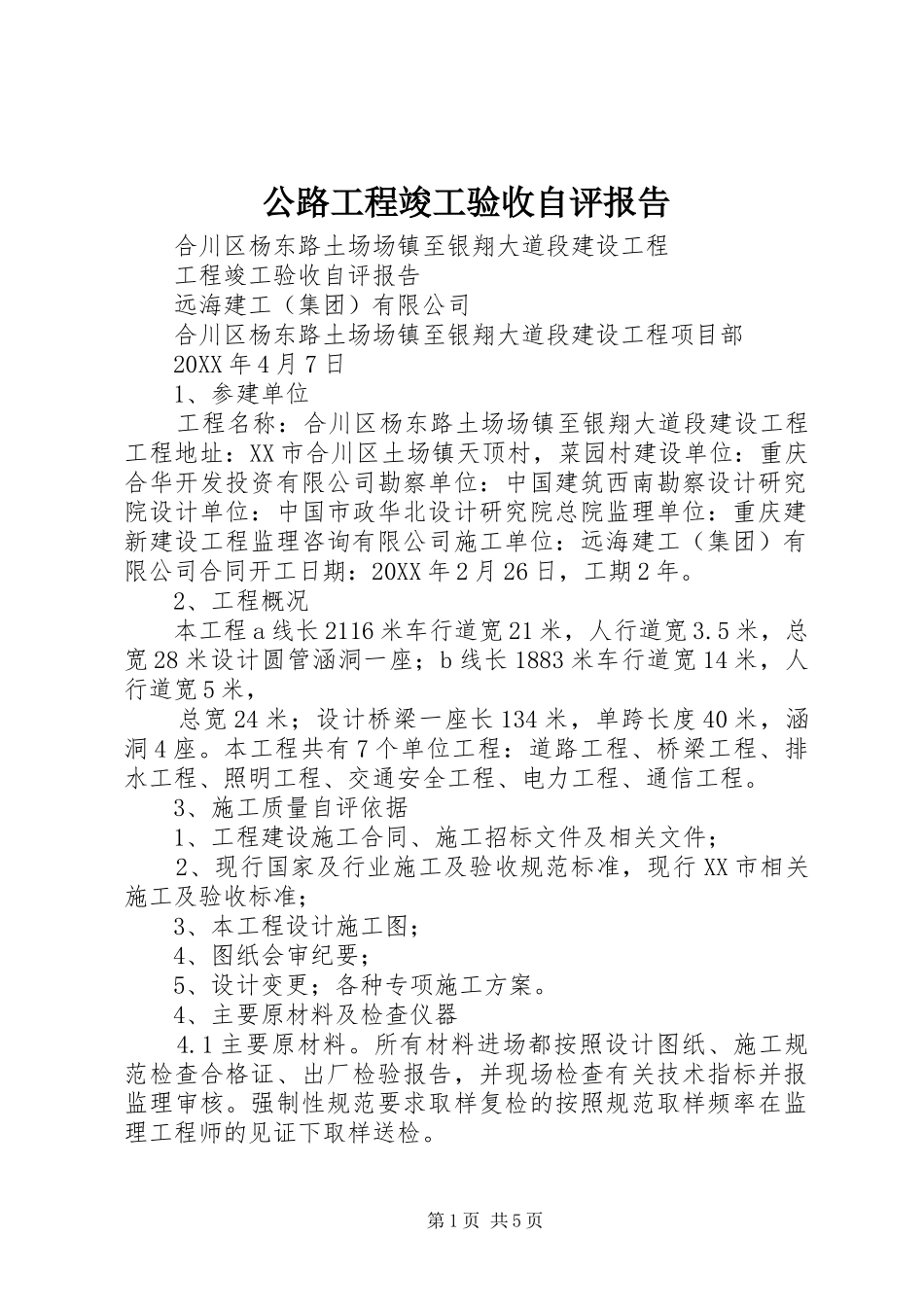 2024年公路工程竣工验收自评报告_第1页