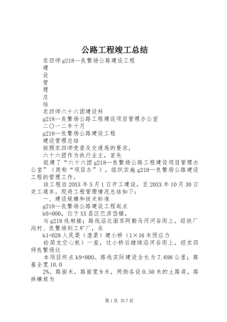 2024年公路工程竣工总结