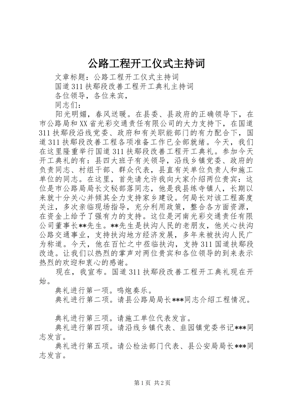 2024年公路工程开工仪式主持词_第1页