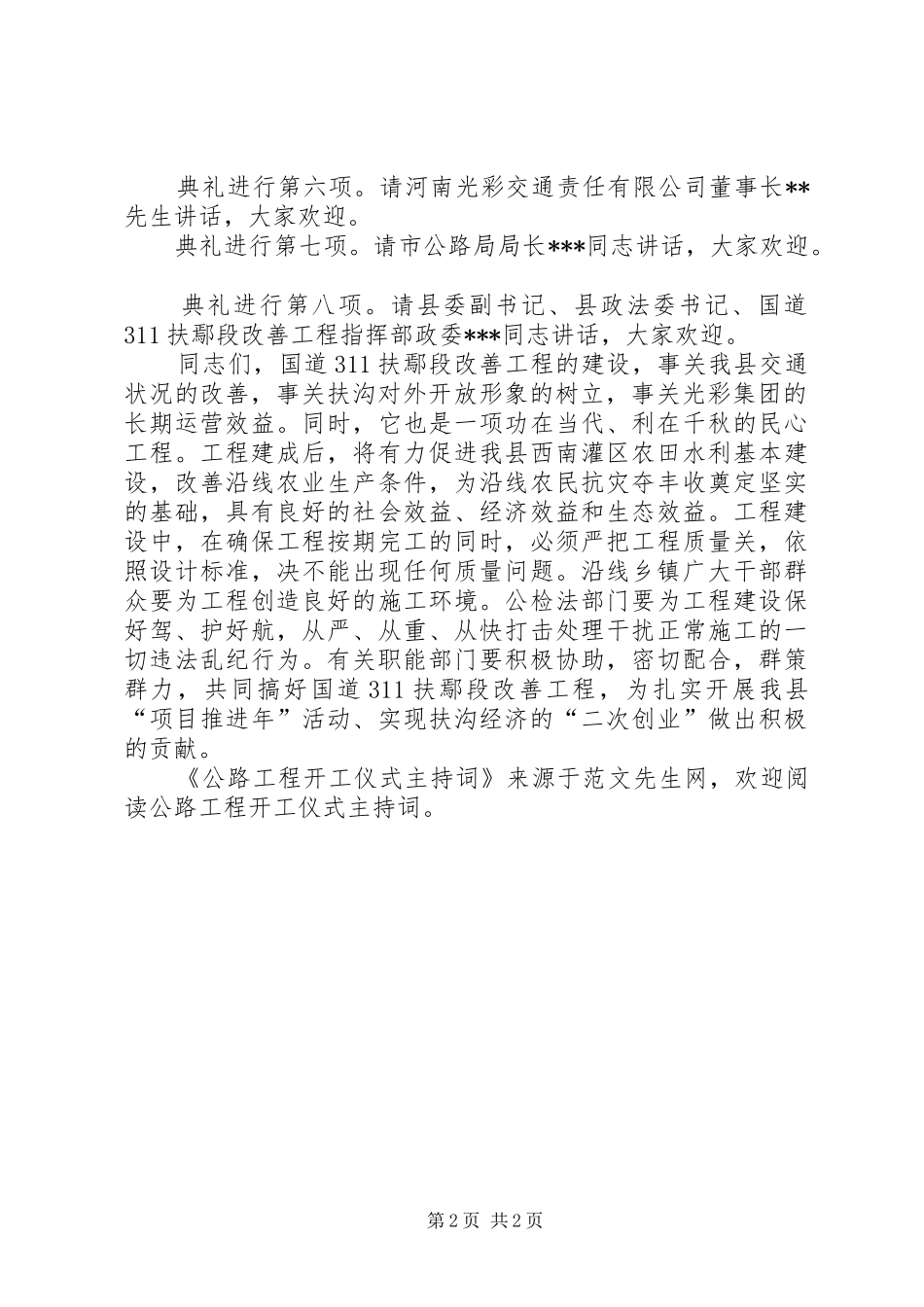 2024年公路工程开工仪式主持词_第2页