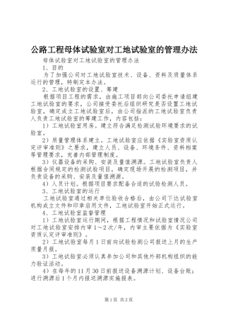 2024年公路工程母体试验室对工地试验室的管理办法