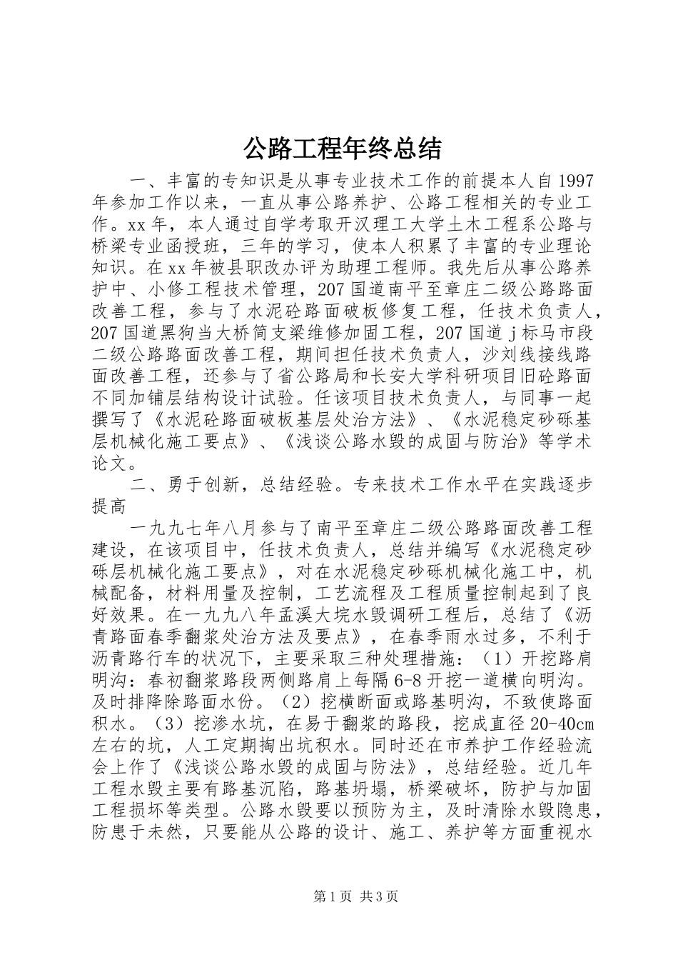 2024年公路工程年终总结_第1页