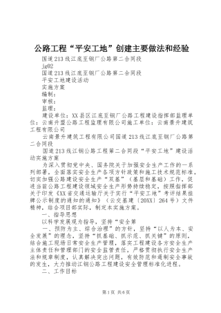 2024年公路工程平安工地创建主要做法和经验