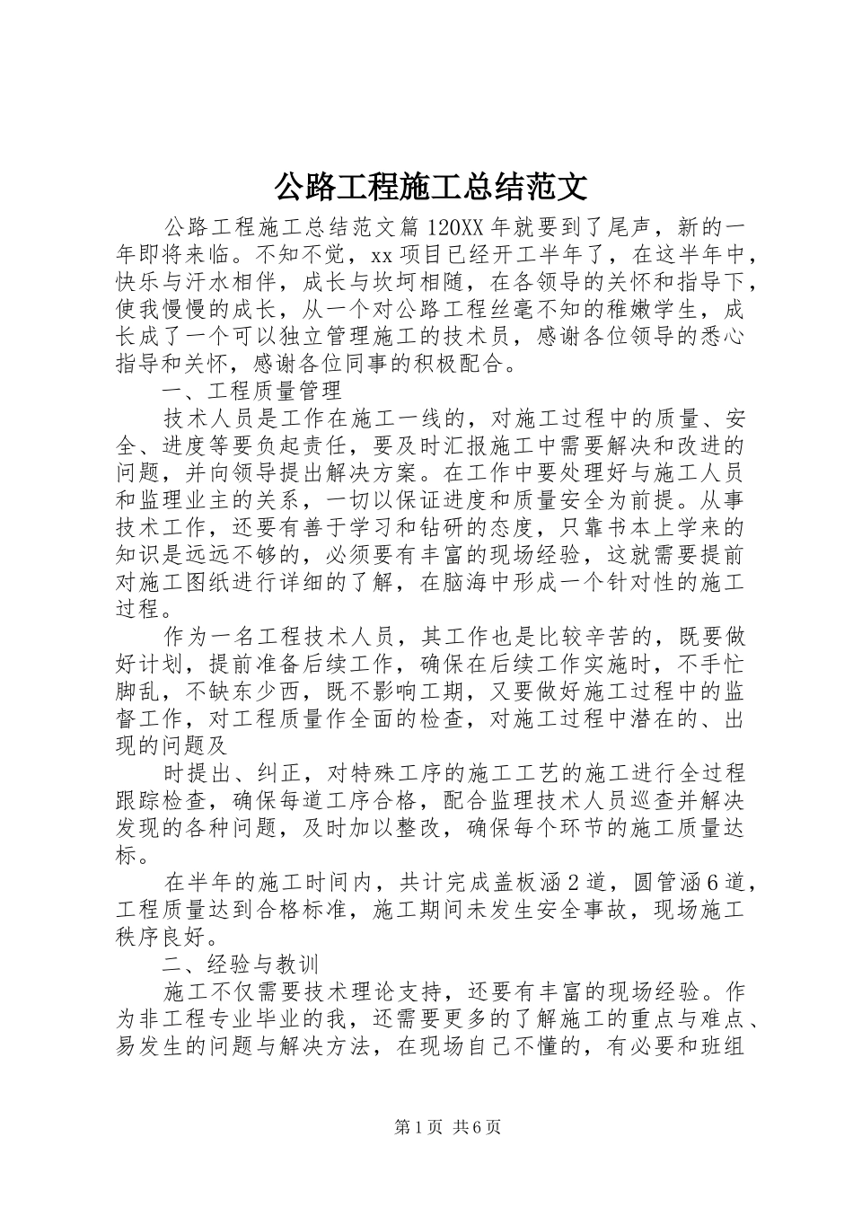 2024年公路工程施工总结范文_第1页