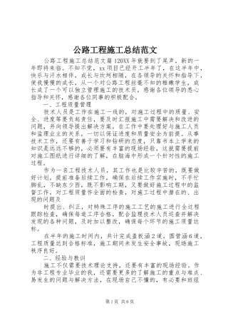 2024年公路工程施工总结范文