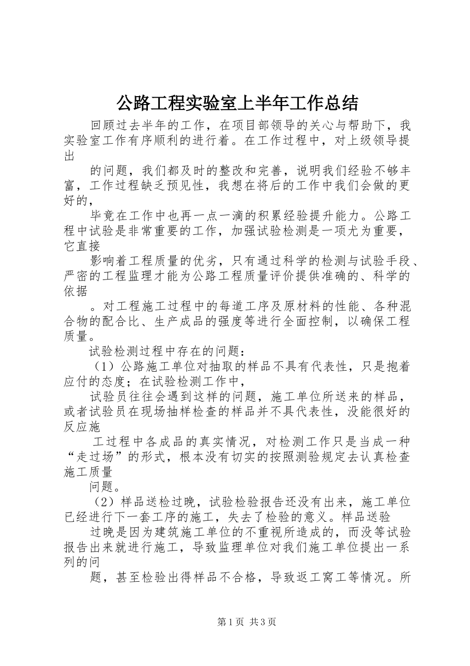 2024年公路工程实验室上半年工作总结_第1页