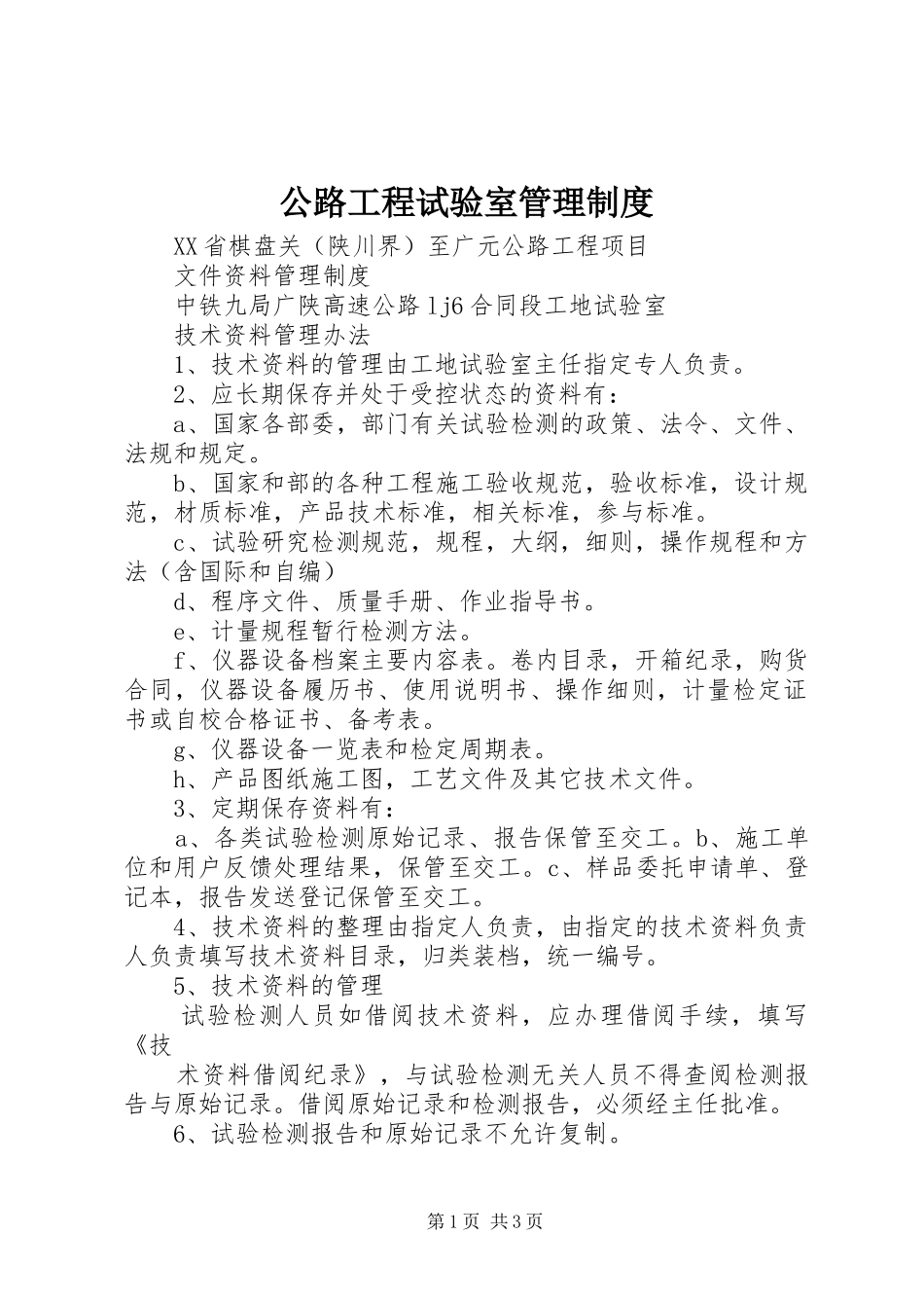 2024年公路工程试验室管理制度_第1页