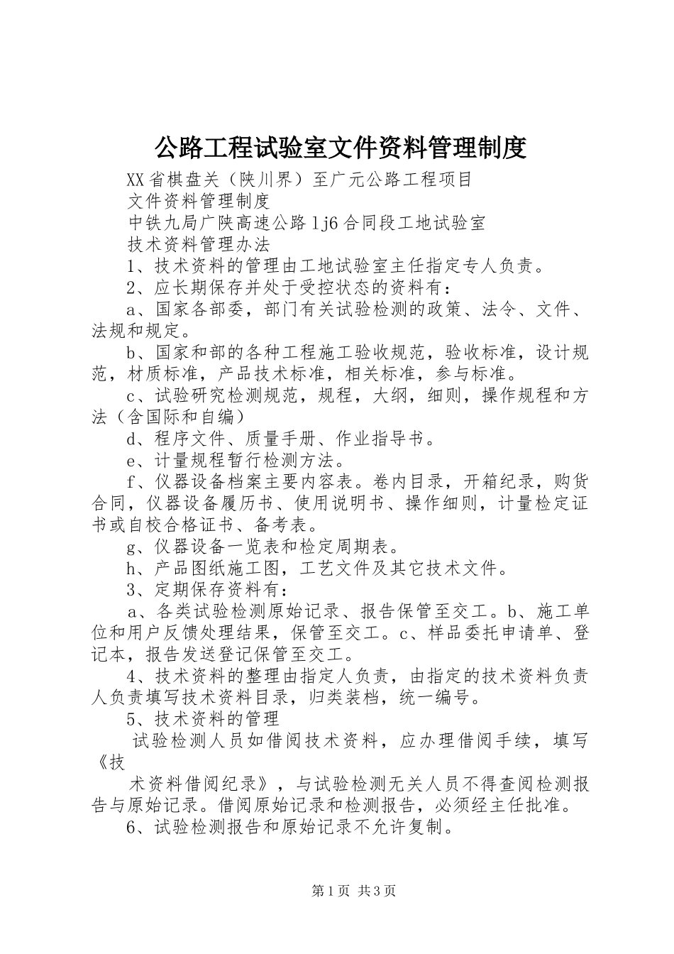 2024年公路工程试验室文件资料管理制度_第1页