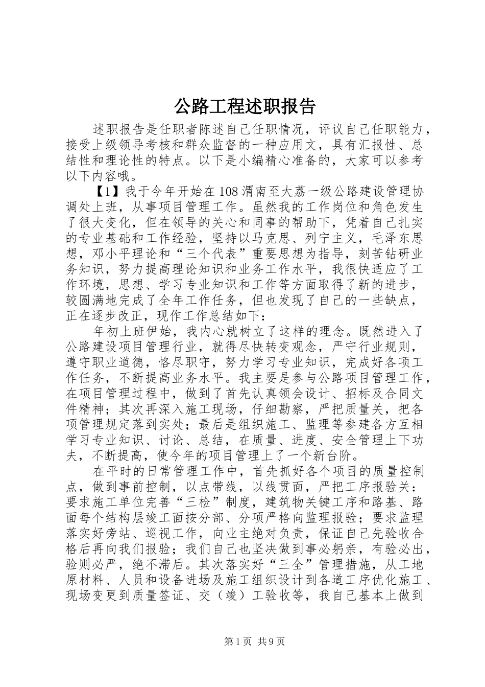 2024年公路工程述职报告_第1页