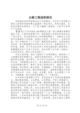 2024年公路工程述职报告