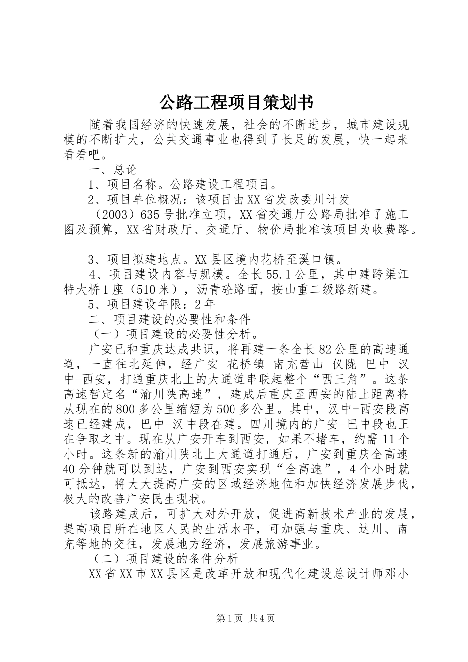 2024年公路工程项目策划书_第1页