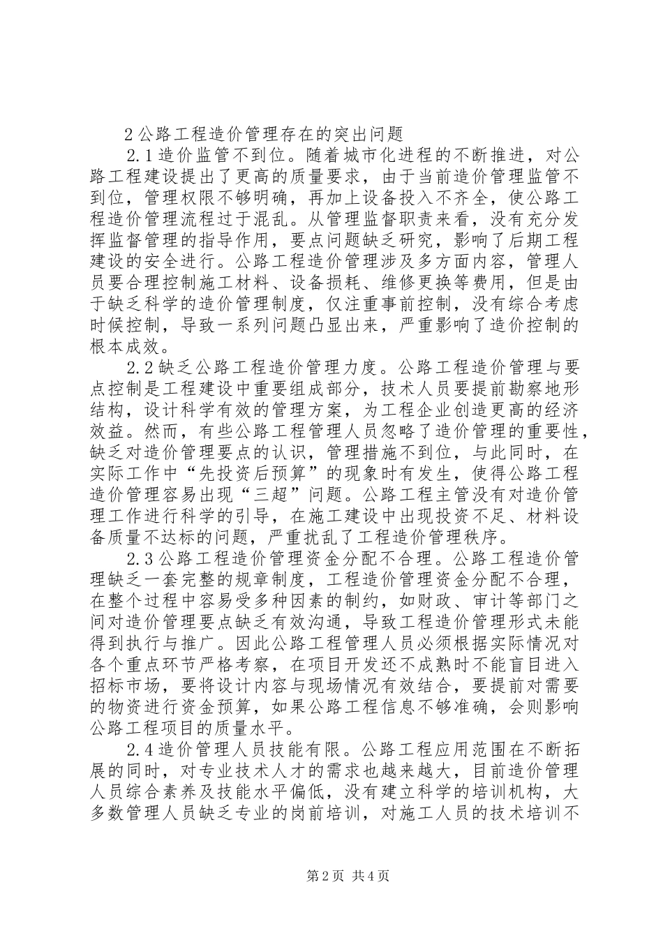 2024年公路工程造价管理及控制要点_第2页