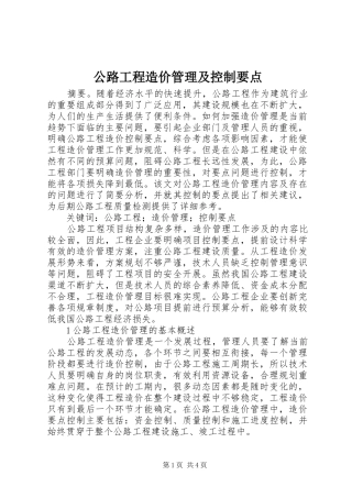 2024年公路工程造价管理及控制要点