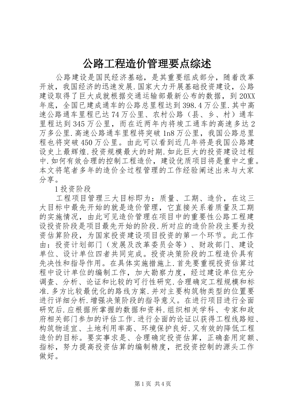 2024年公路工程造价管理要点综述_第1页