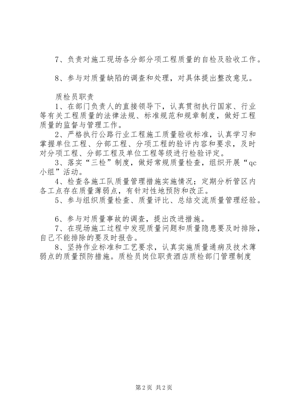 2024年公路工程质检部职责_第2页