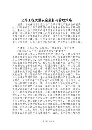 2024年公路工程质量安全监督与管理策略