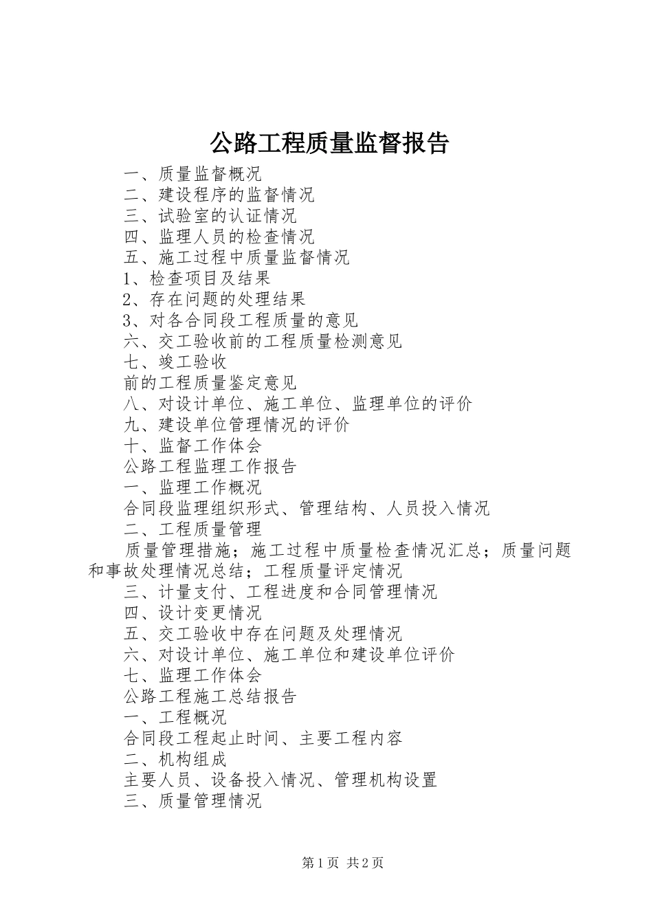 2024年公路工程质量监督报告_第1页