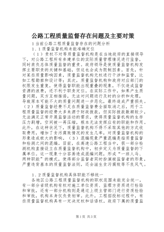 2024年公路工程质量监督存在问题及主要对策