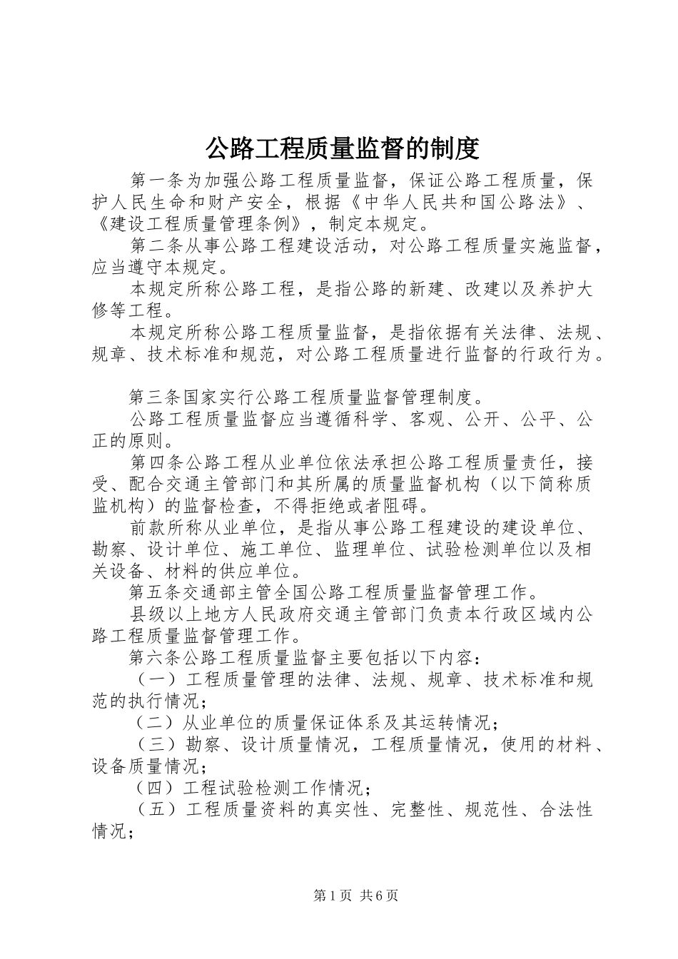 2024年公路工程质量监督的制度_第1页