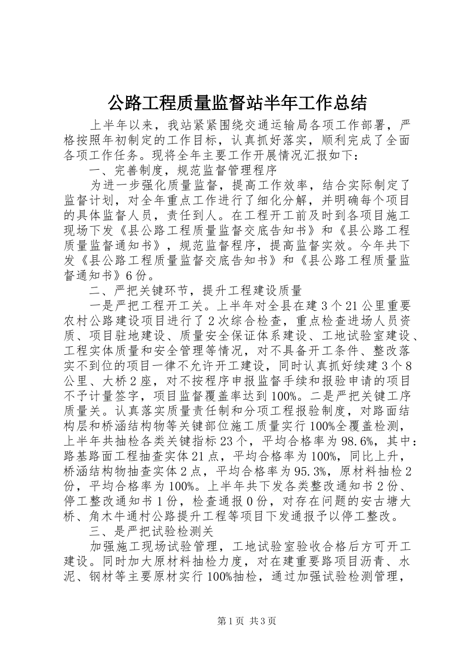 2024年公路工程质量监督站半年工作总结_第1页