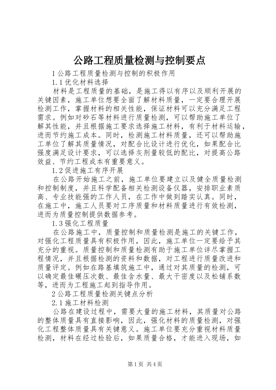2024年公路工程质量检测与控制要点_第1页
