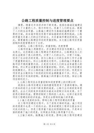 2024年公路工程质量控制与进度管理要点