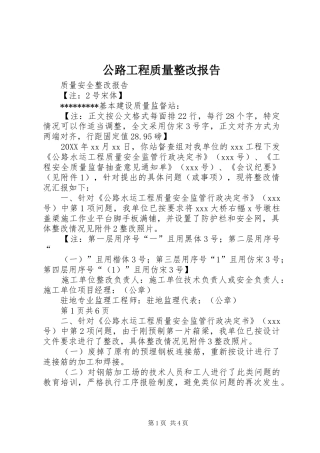 2024年公路工程质量整改报告