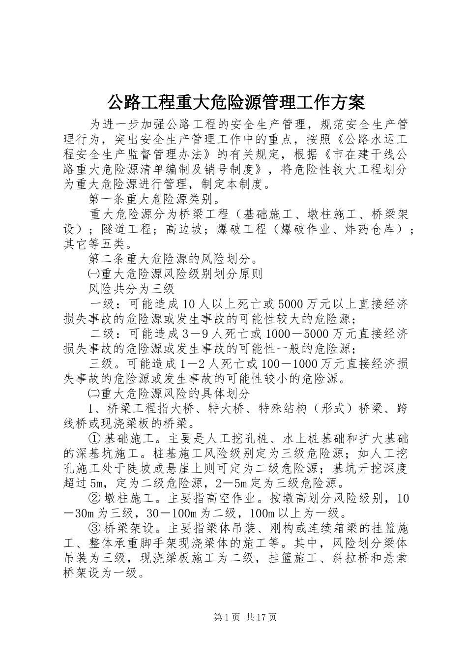 2024年公路工程重大危险源管理工作方案_第1页
