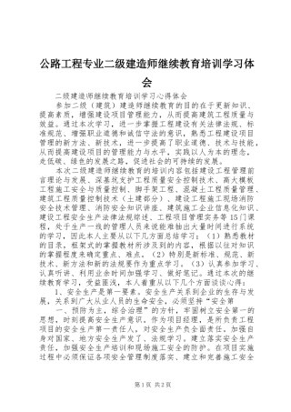2024年公路工程专业二级建造师继续教育培训学习体会