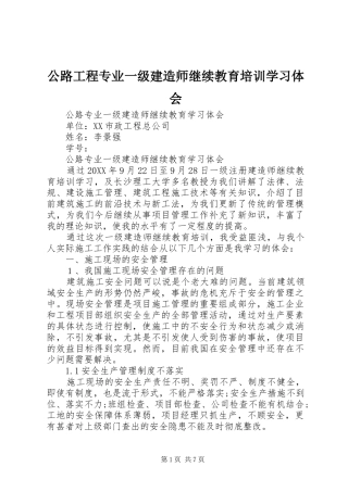 2024年公路工程专业一级建造师继续教育培训学习体会