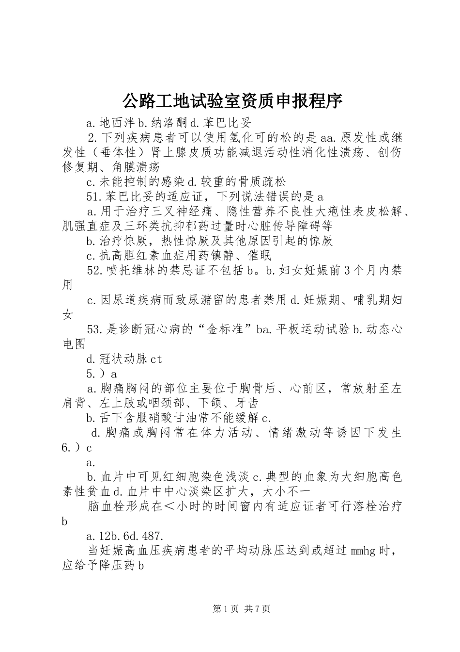 2024年公路工地试验室资质申报程序_第1页