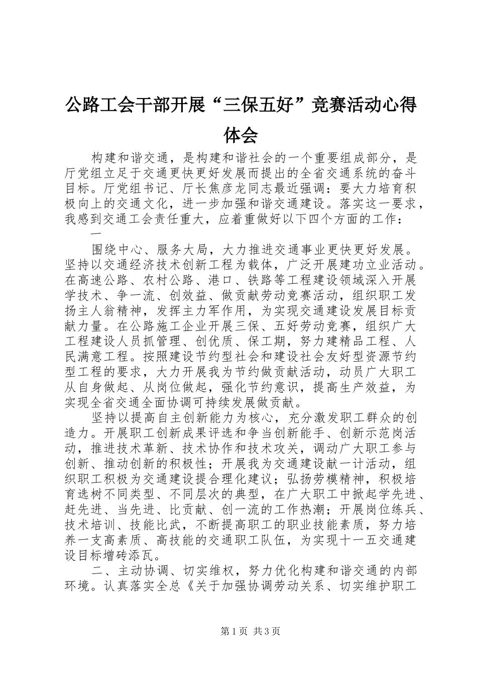 2024年公路工会干部开展三保五好竞赛活动心得体会(2)_第1页