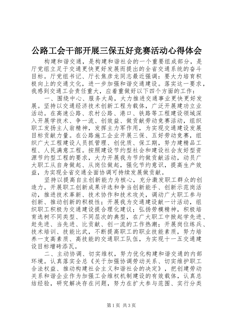 2024年公路工会干部开展三保五好竞赛活动心得体会_第1页