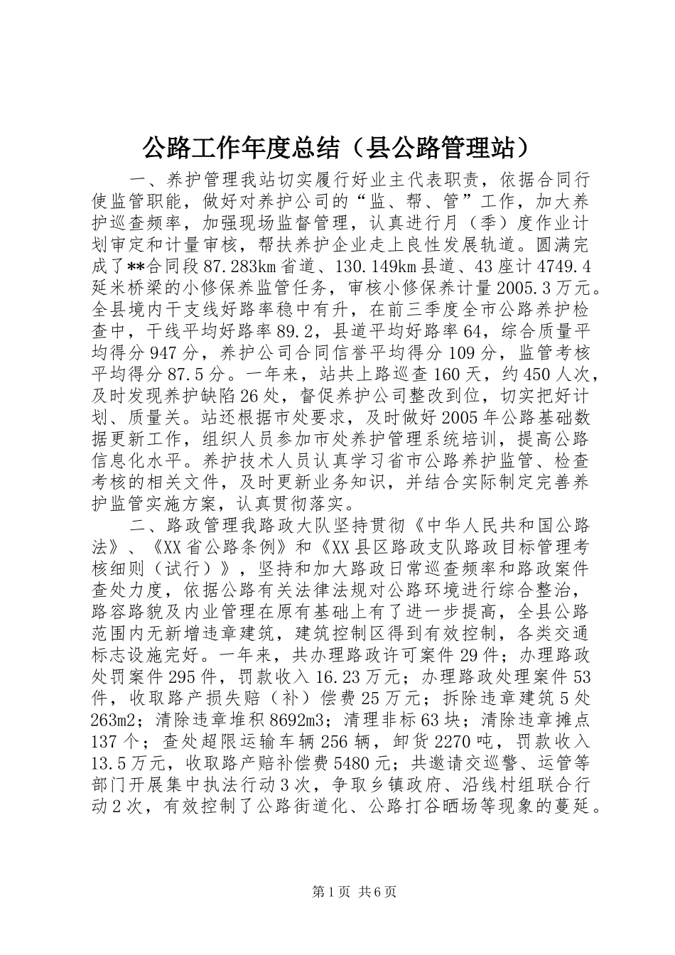 2024年公路工作年度总结_第1页