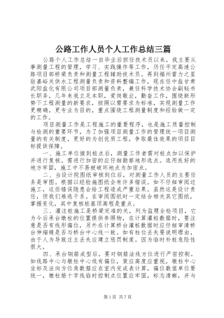 2024年公路工作人员个人工作总结三篇