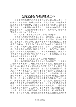 2024年公路工作如何做好思政工作