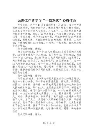 2024年公路工作者学习一创双优心得体会